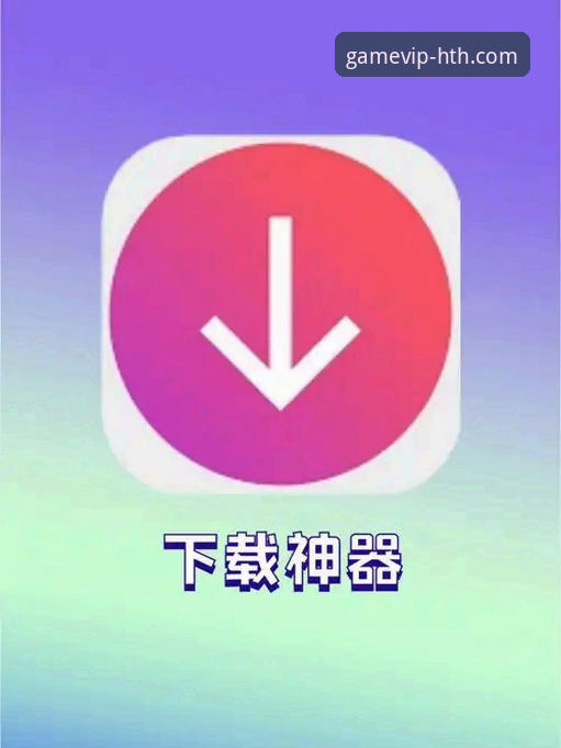 hth官网下载vs第三方渠道：哪个才是下载不了时的最佳选择？