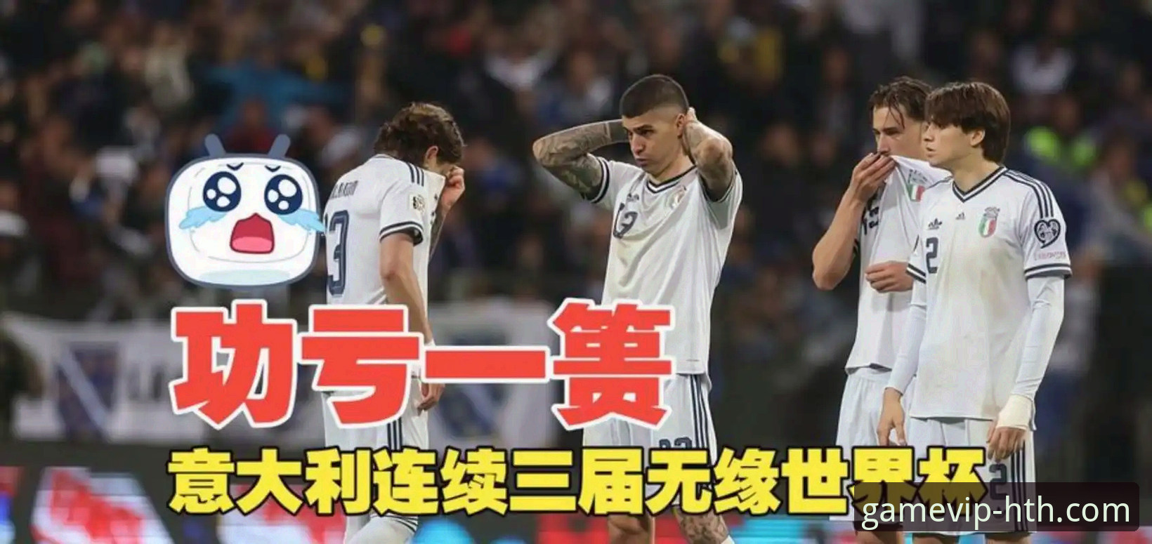 意大利足球危机深度解析：连续三届无缘世界杯背后的数据与启示
